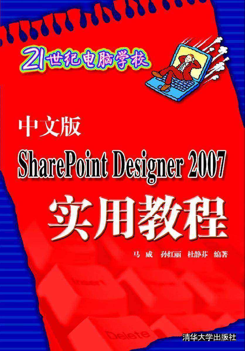 中文版SharePoint Designer 2007实用教程