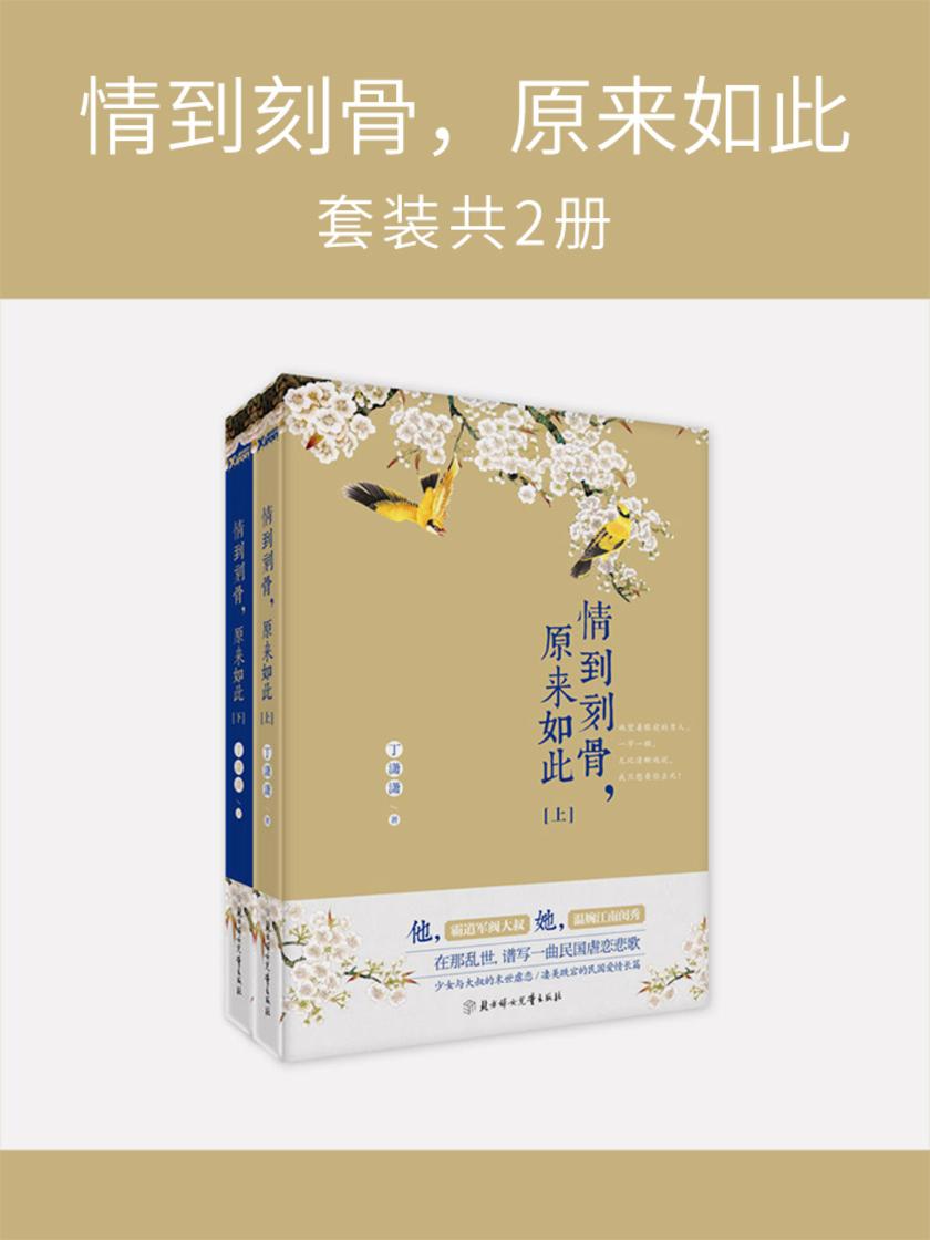 情到刻骨，原来如此(套装共2册)