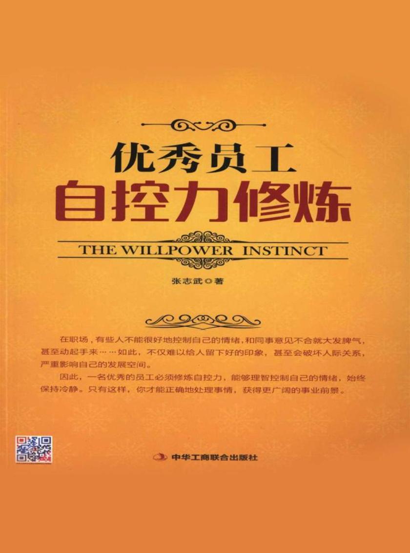 优秀员工自控力修炼