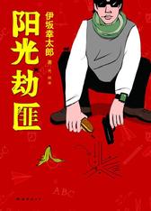 阳光劫匪