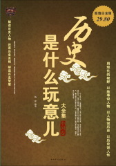 历史是什么玩意儿大全集.中国卷