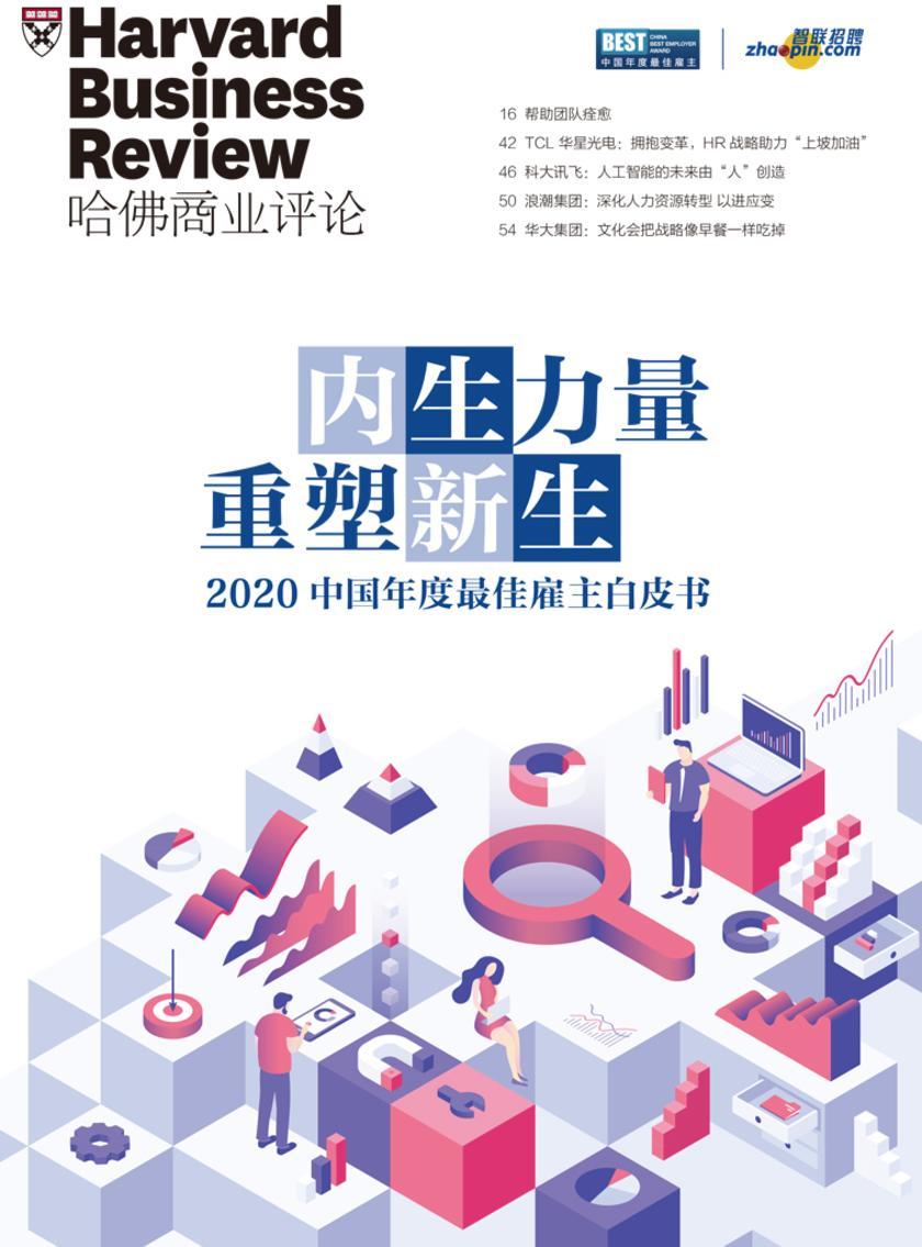 2020中国年度最佳雇主白皮书