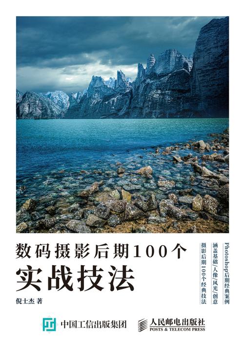数码摄影后期100个实战技法