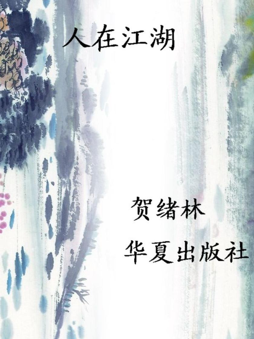 人在江湖