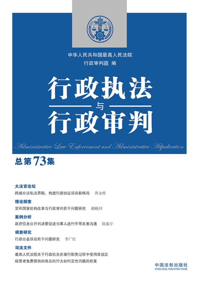 行政执法与行政审判(总第73集)