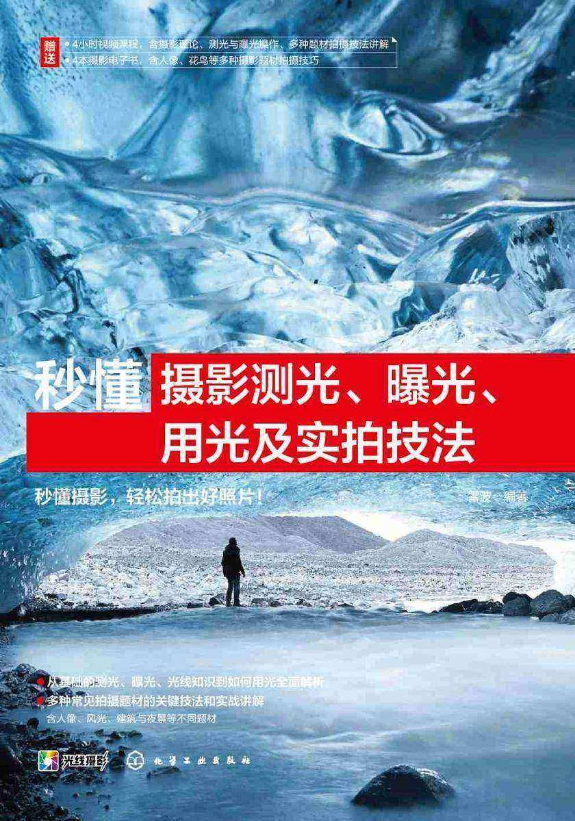 秒懂摄影测光、曝光、用光及实拍技法