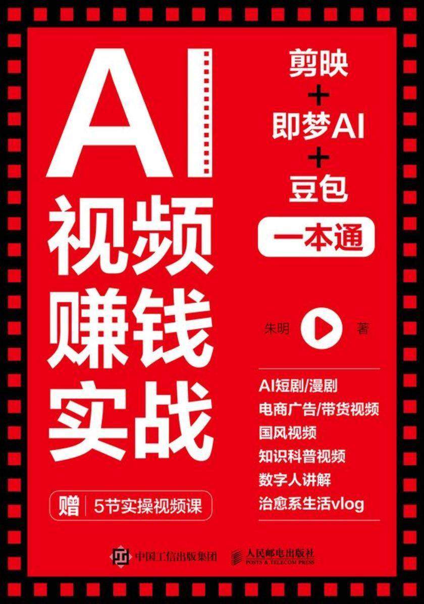 AI视频赚钱实战:剪映+即梦AI+豆包一本通