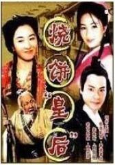 烧饼皇后(影视)