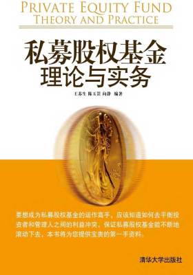 私募股权基金：理论与实务(仅适用PC阅读)