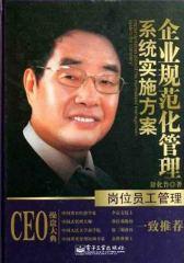 企业规范化管理系统实施方案：岗位员工管理