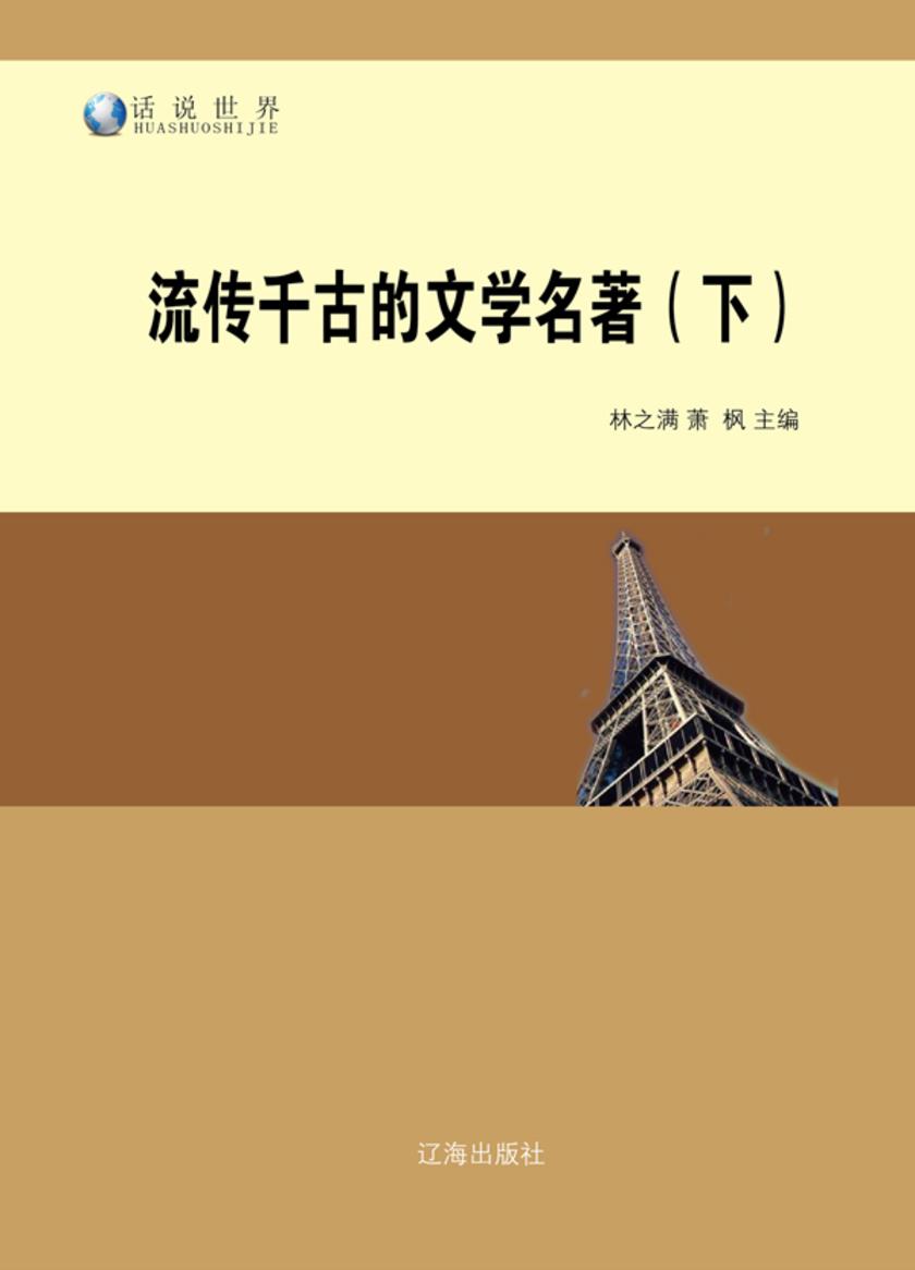 流传千古的文学名著(下)