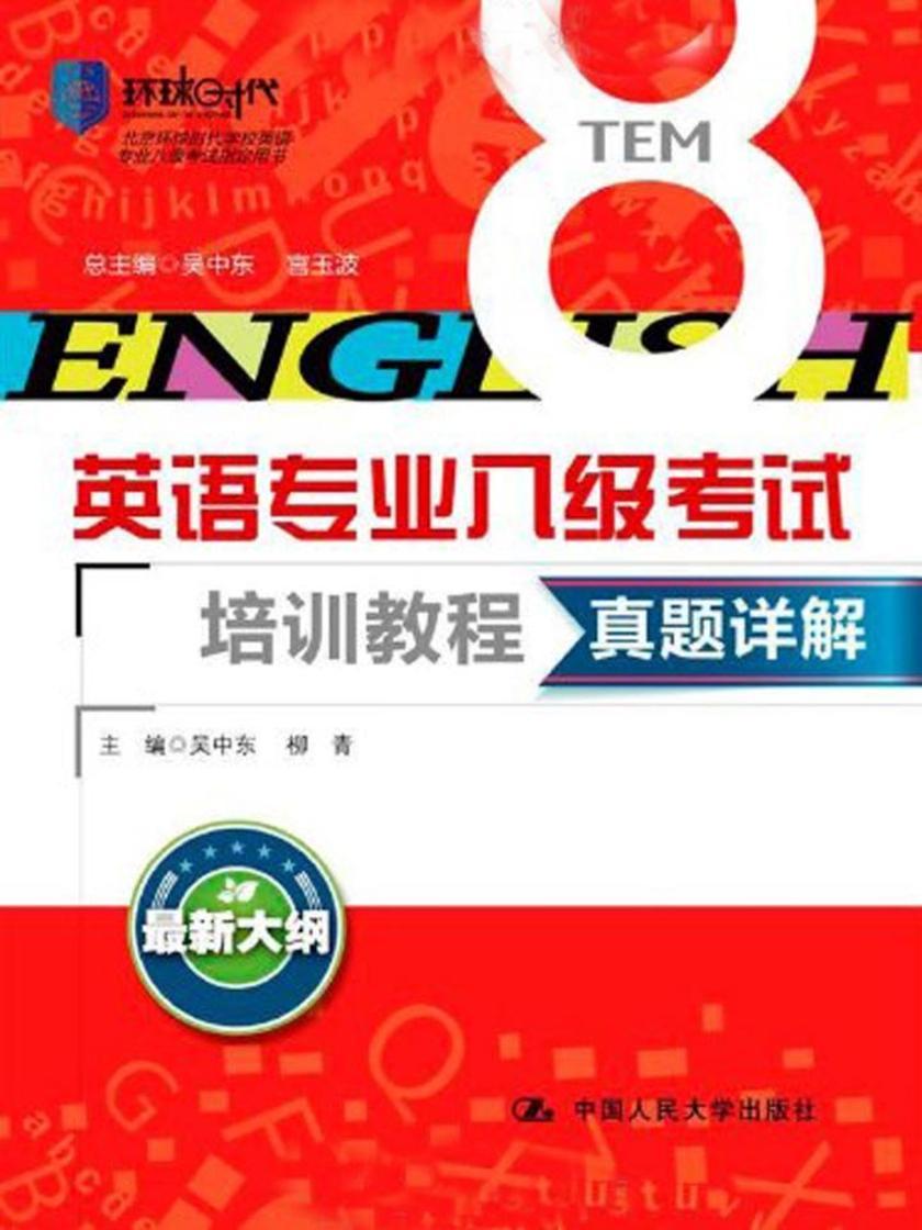 英语专业八级考试培训教程：真题详解