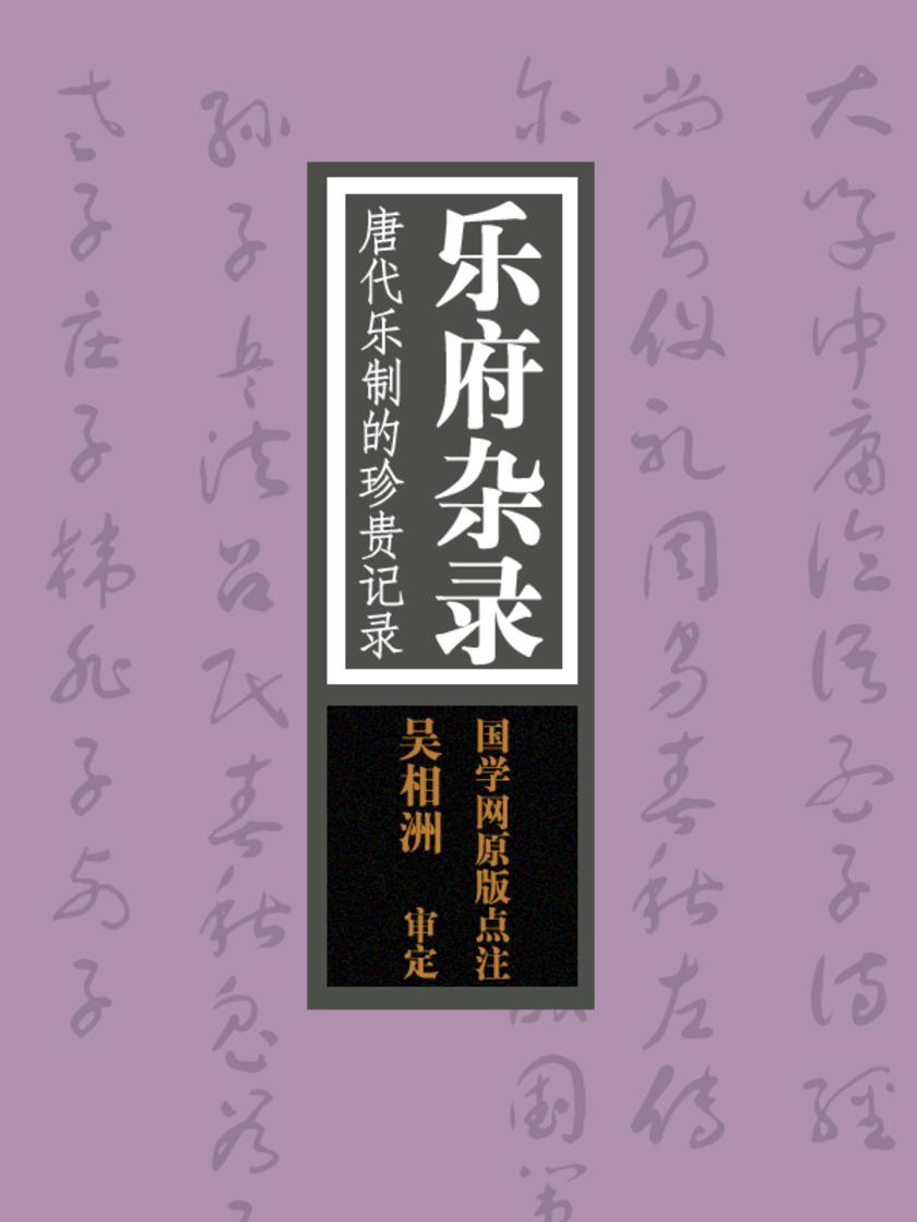 乐府杂录：唐代乐制的珍贵记录(国学网原版点注，吴相洲审定)