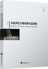 从格罗托夫斯基到全息影像：现场艺术中的肉身化和非肉身化(试读本)