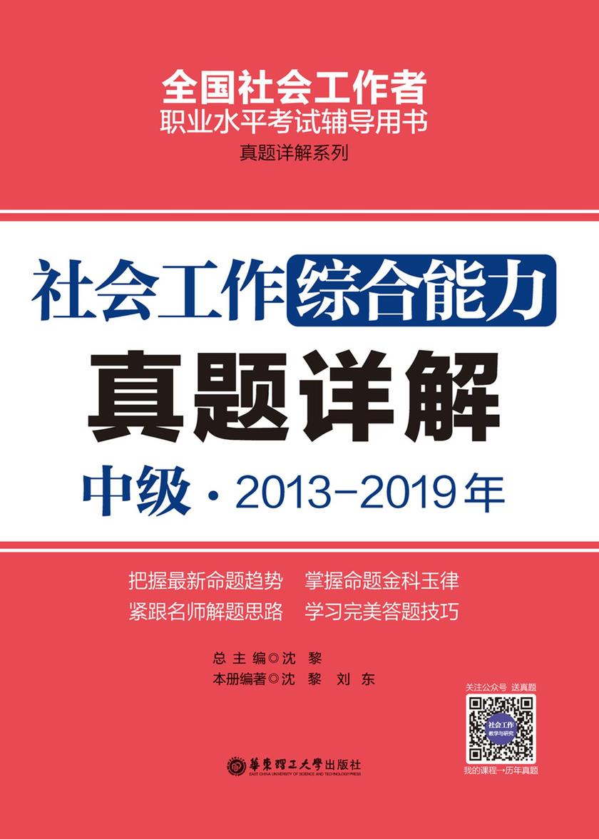 社会工作综合能力(中级)2013-2019年真题详解