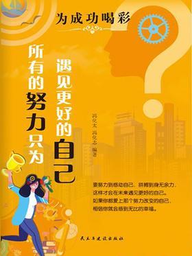 所有的努力只为遇见更好的自己