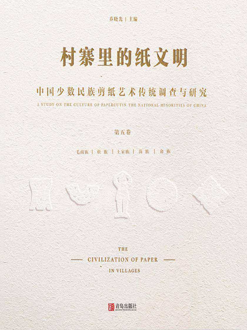 村寨里的纸文明——中国少数民族剪纸艺术传统调查与研究(第五卷)