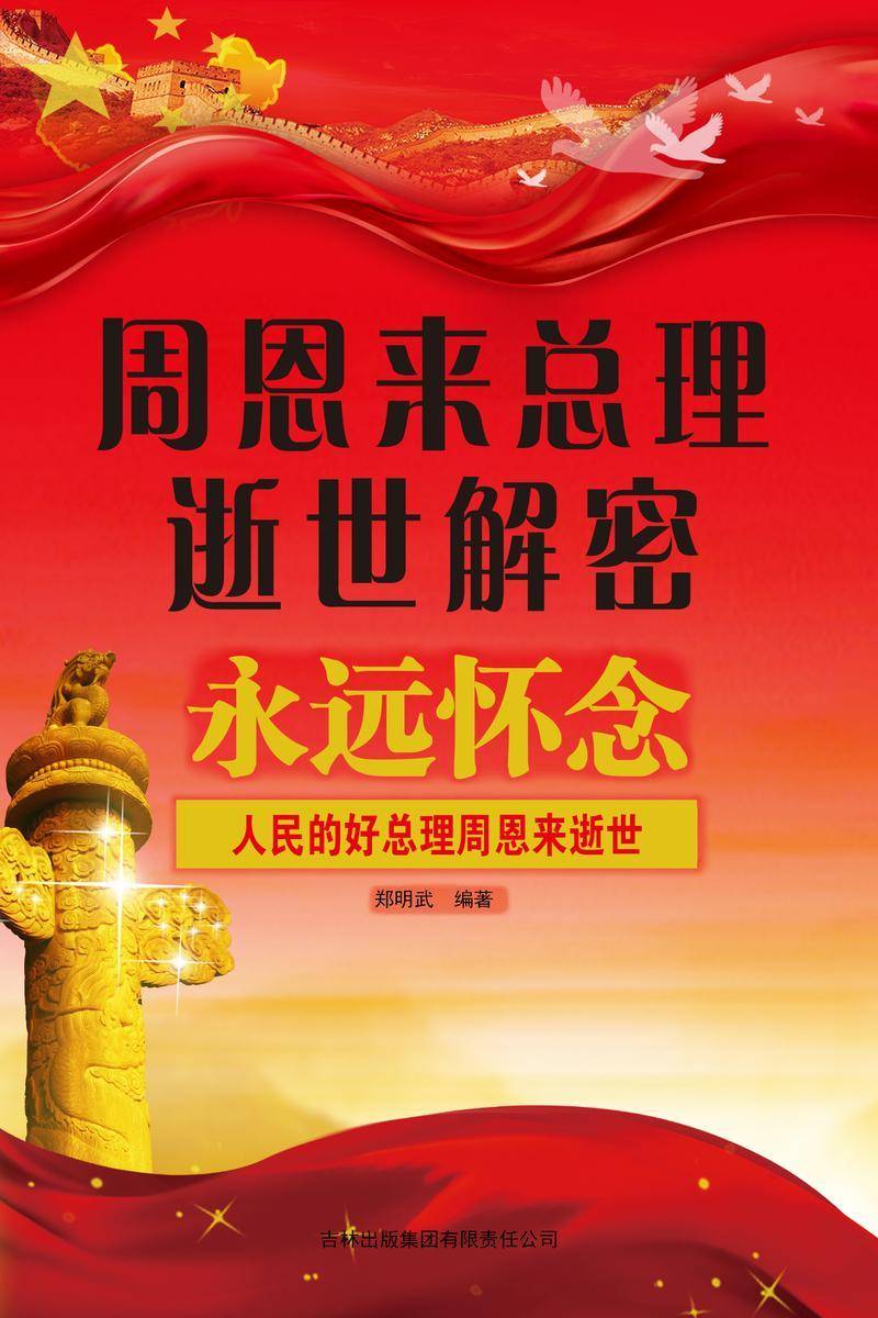 周恩来总理逝世解密