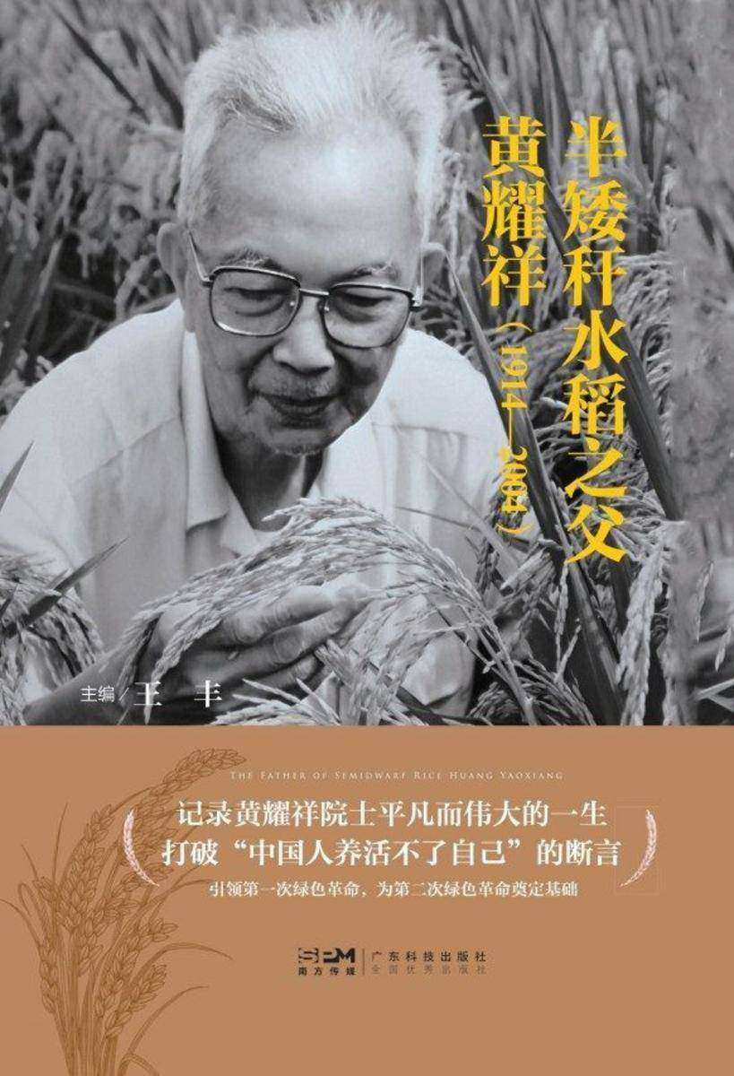 半矮秆水稻之父黄耀祥