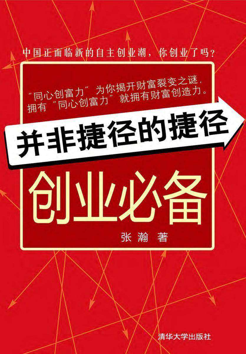 并非捷径的捷径――创业