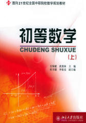 初等数学(上)(仅适用PC阅读)