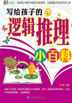 写给孩子的逻辑推理小百科