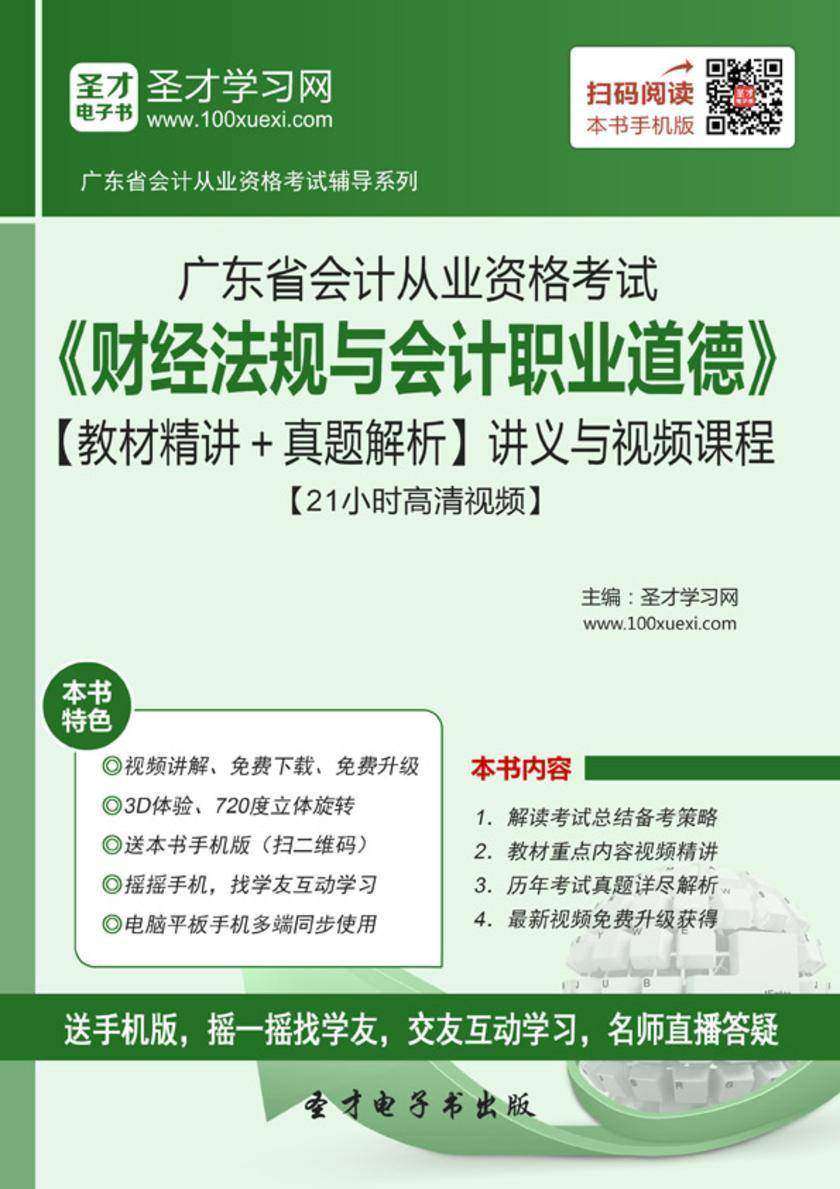 2016年广东省会计从业资格考试《财经法规与会计职业道德》【教材精讲＋真题解析】讲义与视频课程【21小时高清视频】