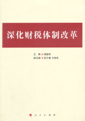 深化财税体制改革（财政部部长楼继伟主编 《深化财税体制改革总体方案》的官方解读版）(试读本)