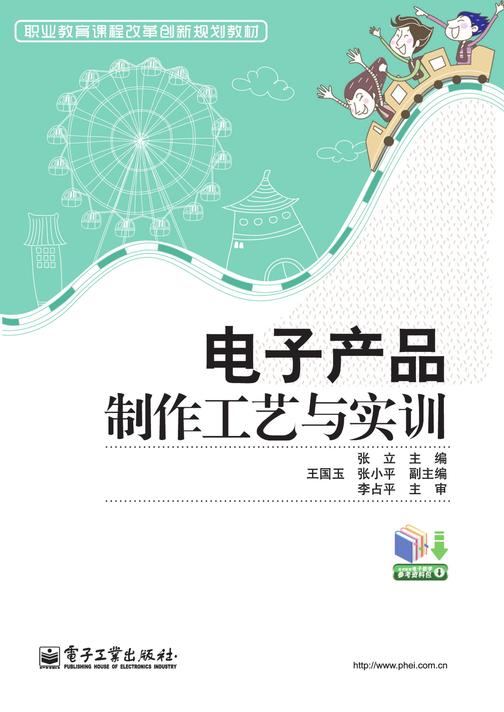 电子产品制作工艺与实训