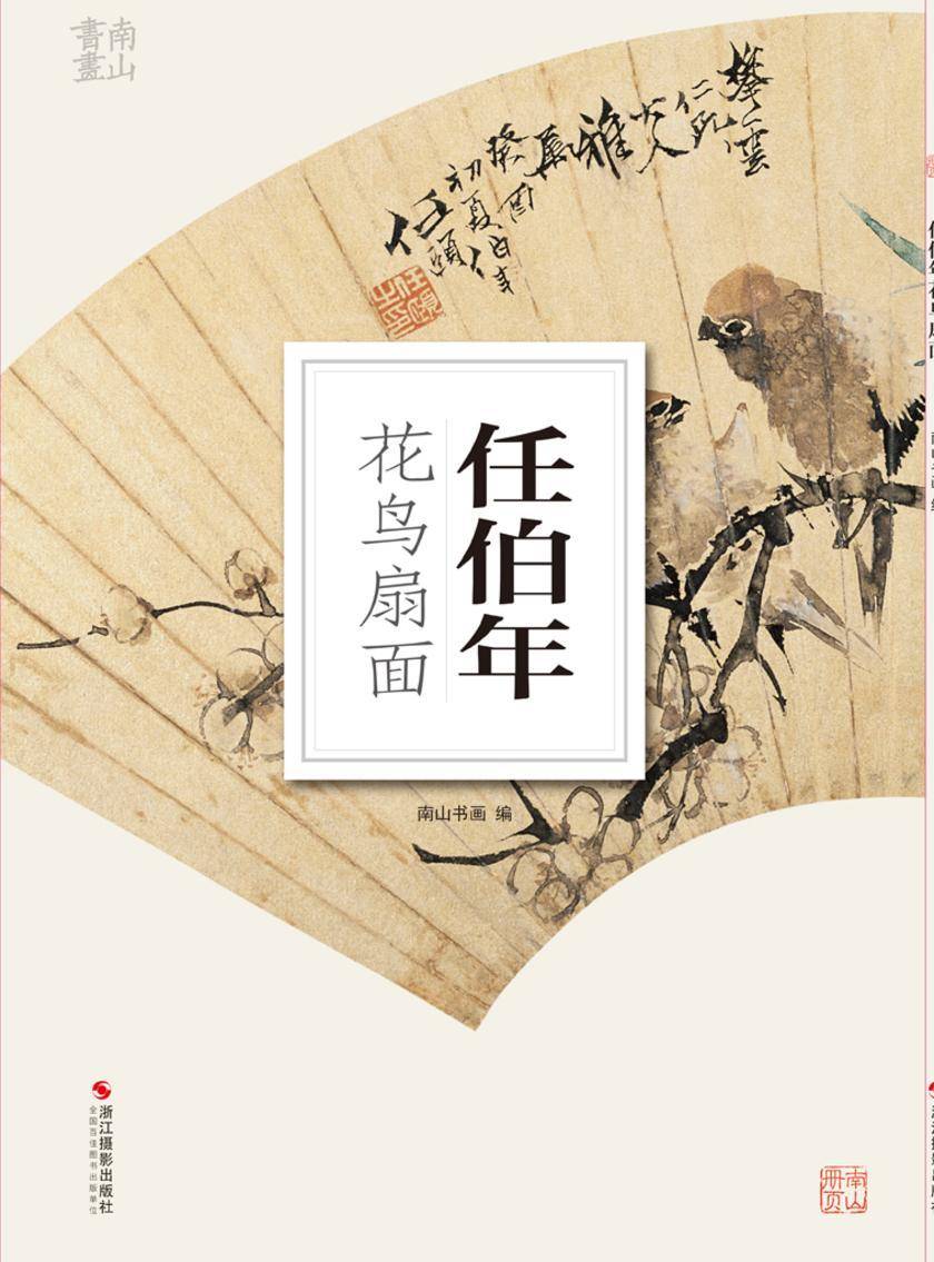 任伯年花鸟扇面