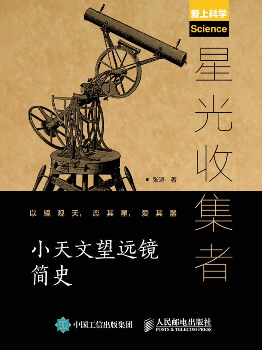 星光收集者:小天文望远镜简史