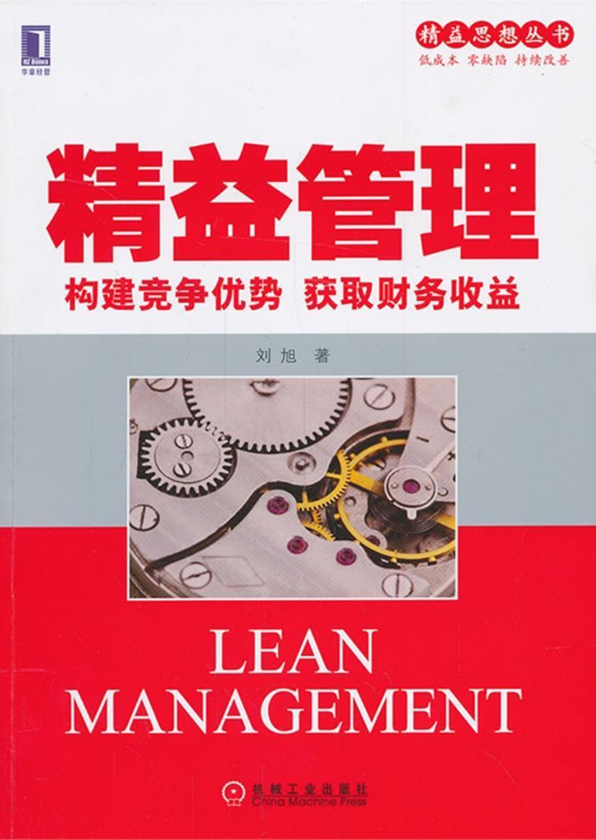 精益管理:构建竞争优势获取财务收益