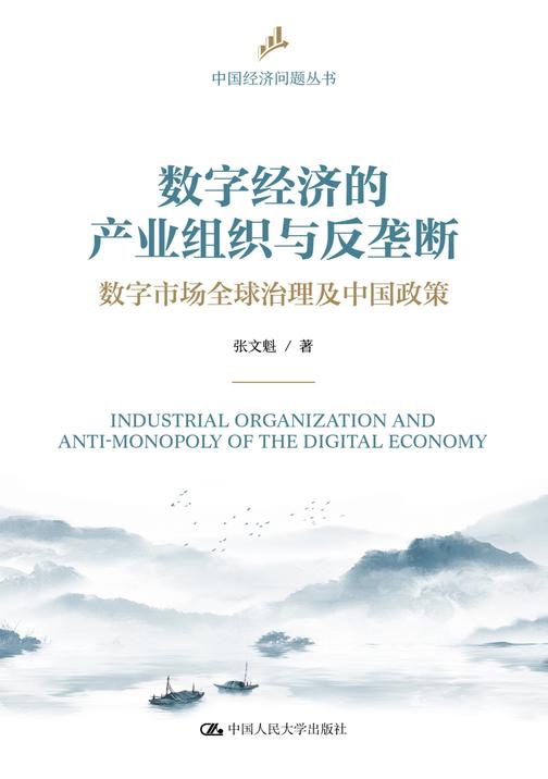数字经济的产业组织与反垄断:数字市场全球治理及中国政策(中国经济问题丛书)