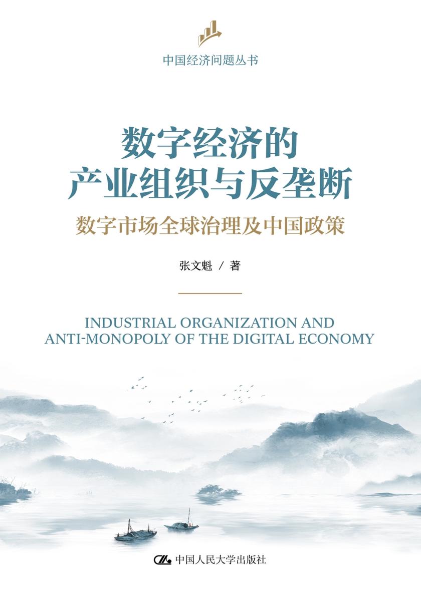 数字经济的产业组织与反垄断:数字市场全球治理及中国政策(中国经济问题丛书)