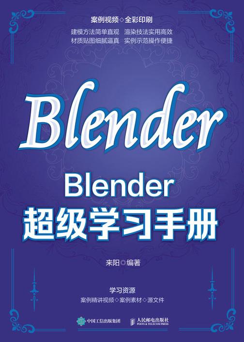Blender超级学习手册