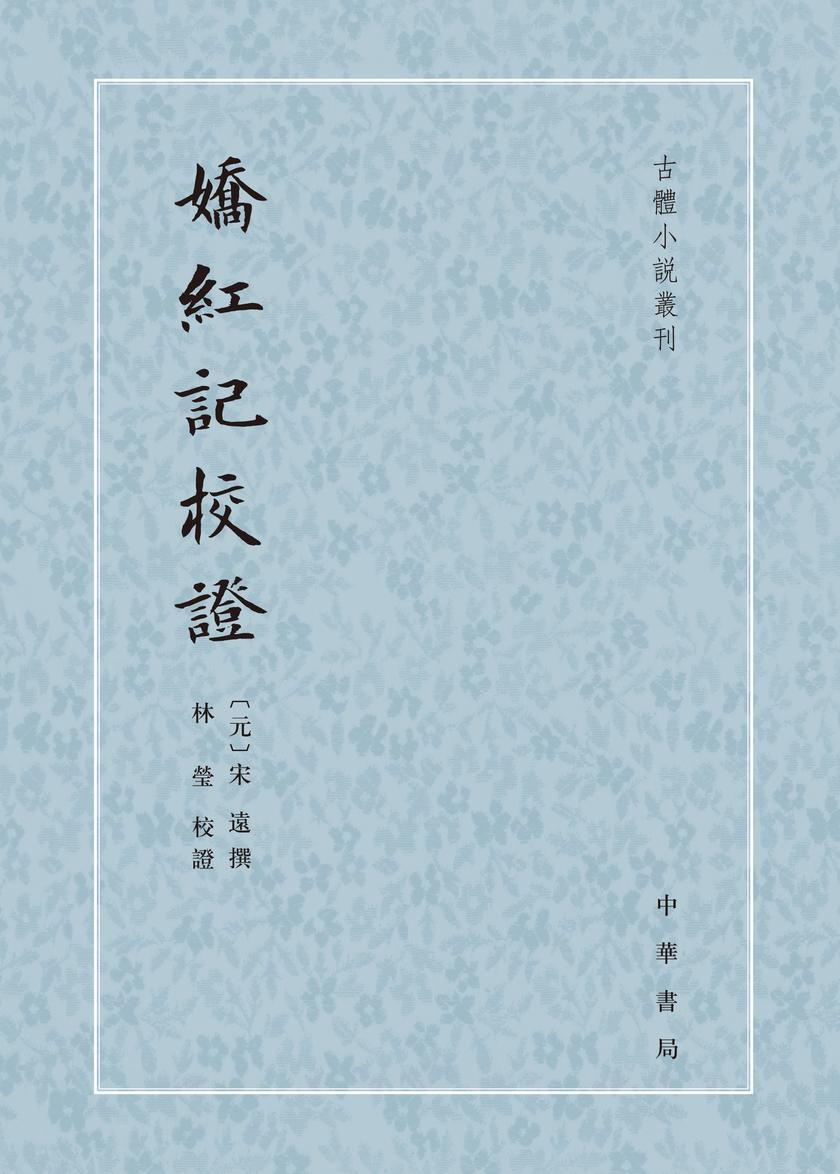 库莫奚资料辑录--东胡系民族资料汇编(试读本)