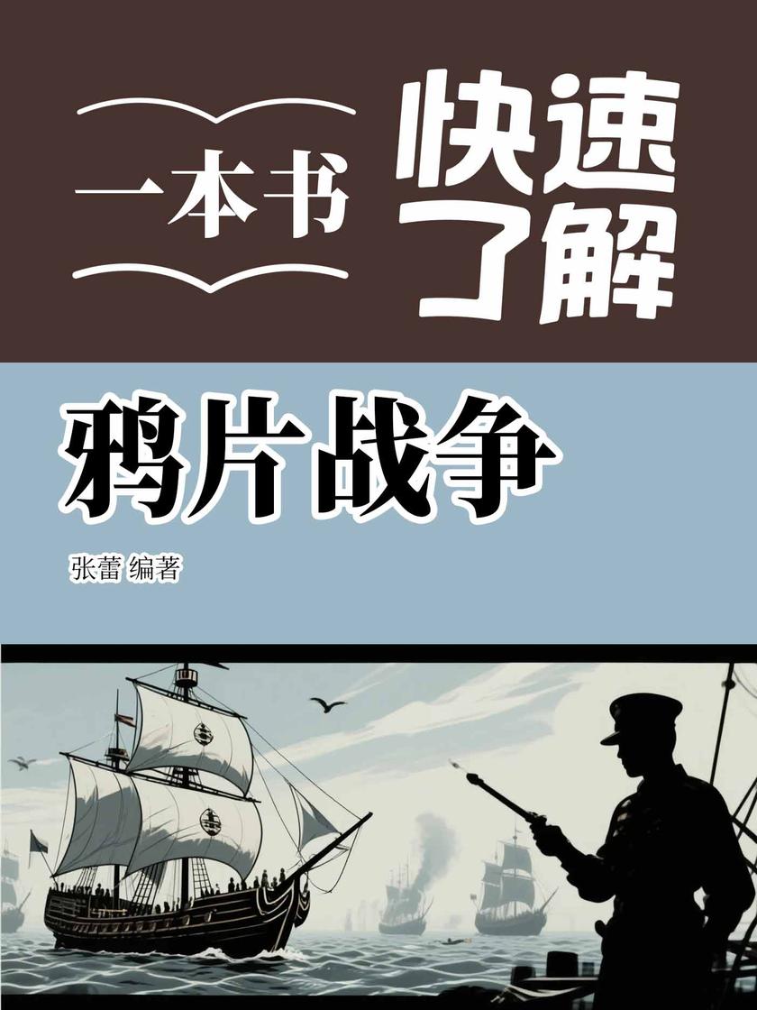 一本书快速了解鸦片战争
