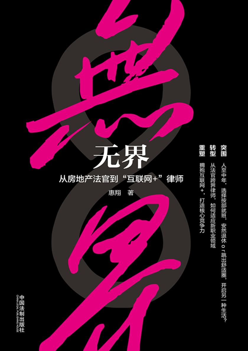 无界:从房地产法官到“互联网+”律师