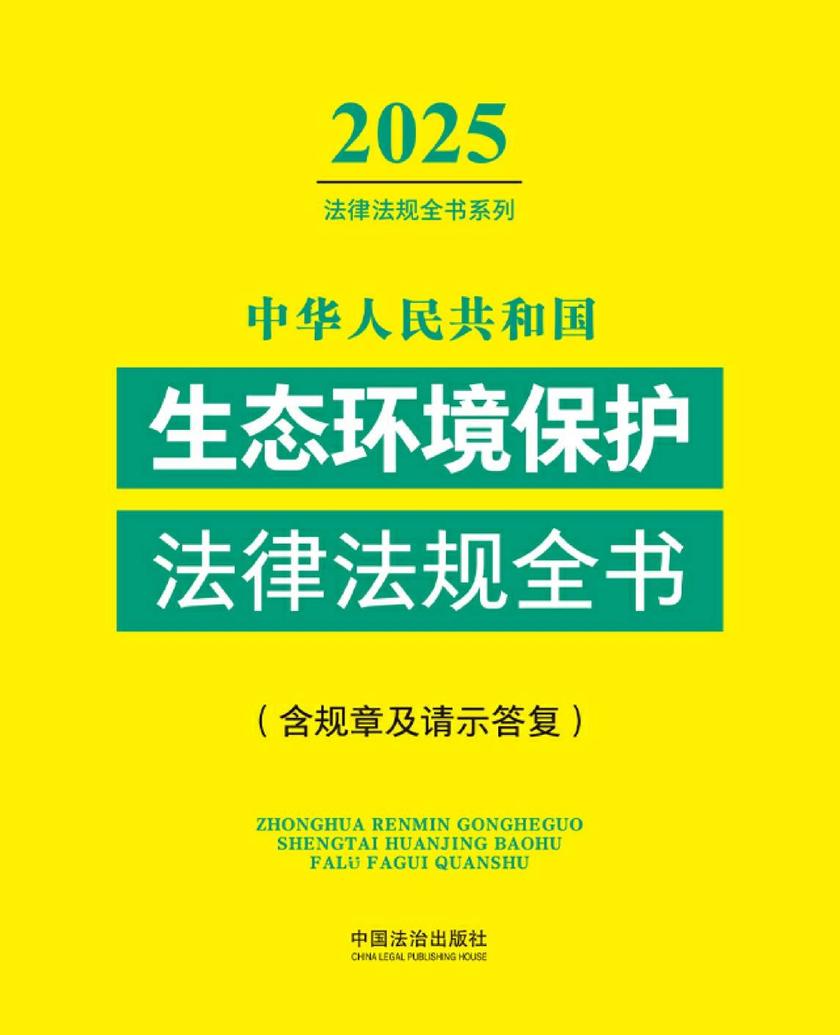 中华人民共和国生态环境保护法律法规全书(含规章及请示答复)(2025年版)