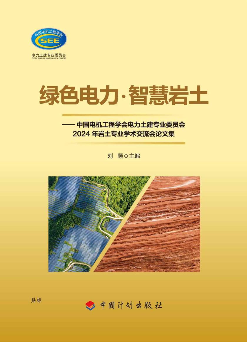 绿色电力·智慧岩土:中国电机工程学会电力土建专业委员会2024年岩土专业学术交流会论文集