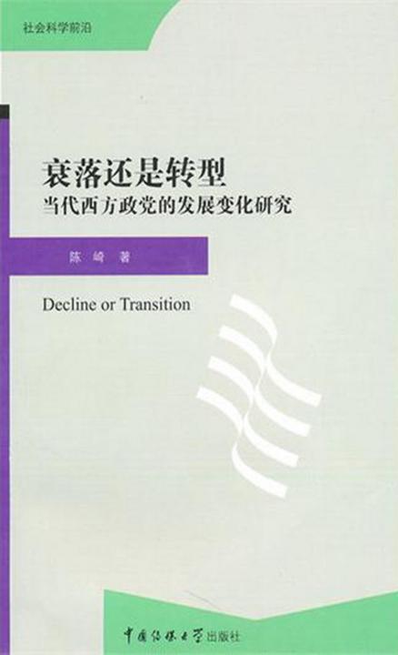 衰落还是转型:当代西方政党的发展变化研究