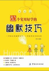 85个实用好学的幽默技巧