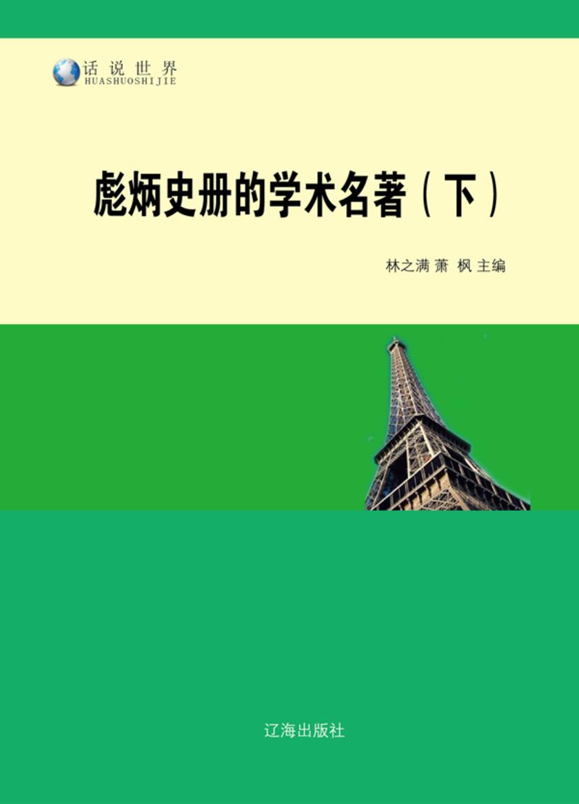 彪炳史册的学术名著(下)