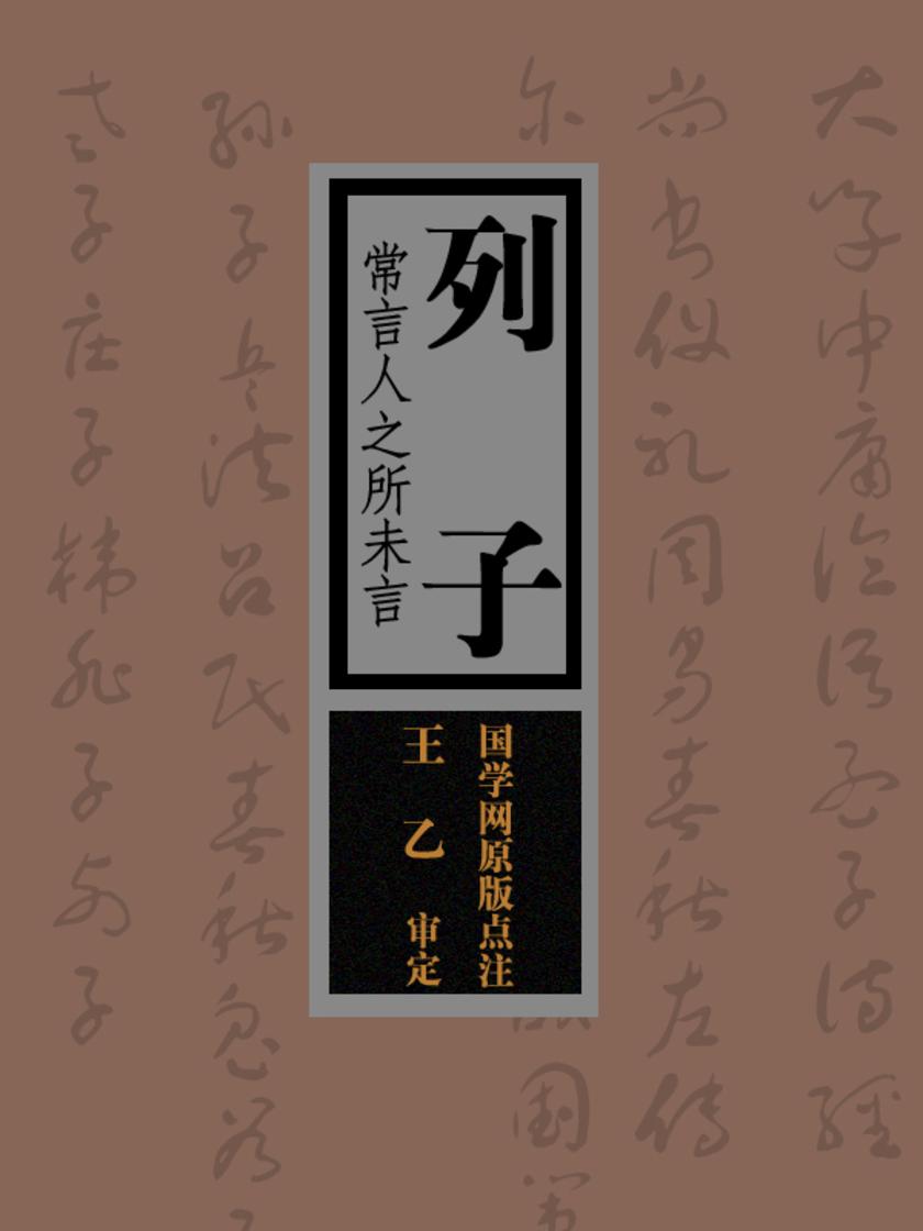 列子:常言人之所未言(国学网原版点注,王乙审定)