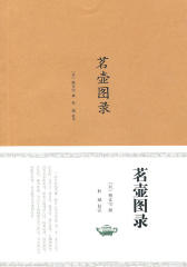 茗壶图录