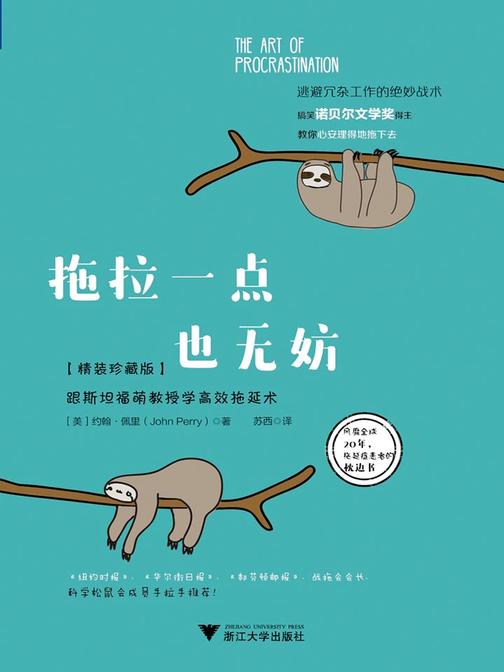 拖拉一点也无妨：跟斯坦福萌教授学高效拖延术(精装珍藏版)