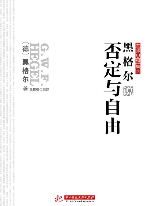 黑格尔说否定与自由