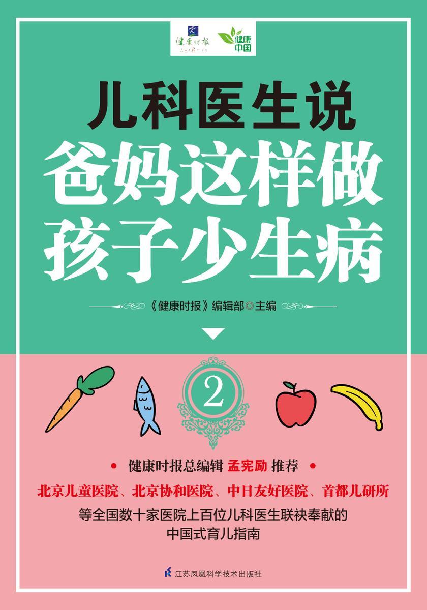 儿科医生说 爸妈这样做 孩子少生病 2