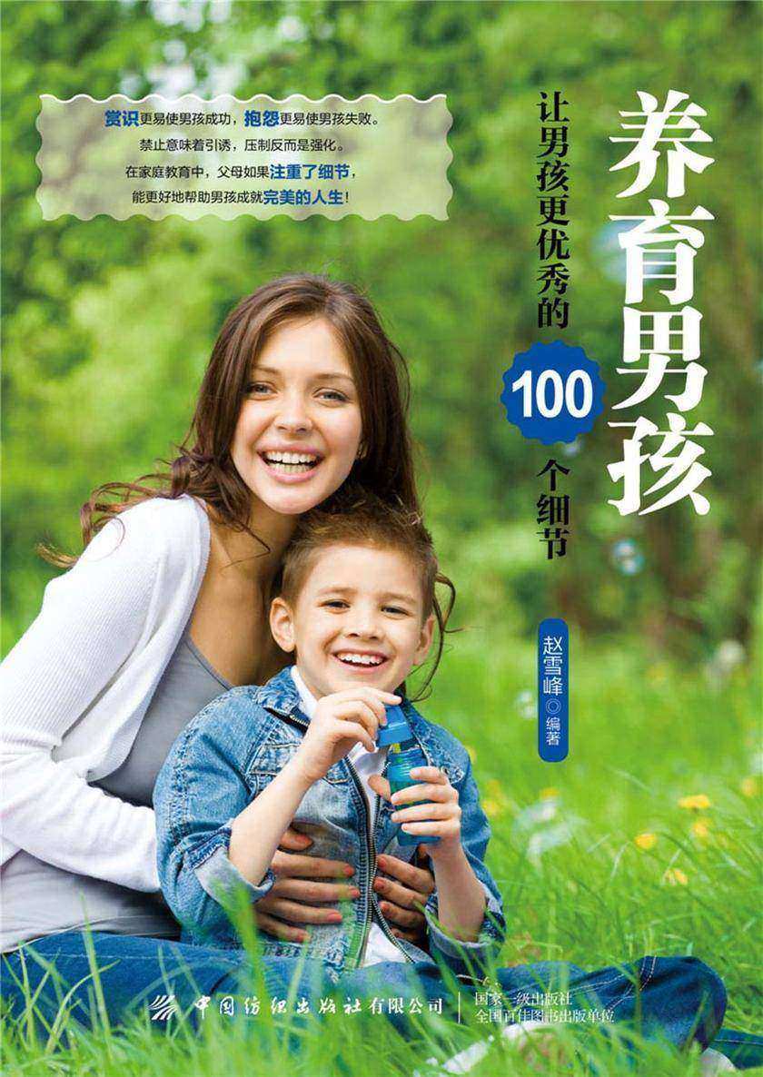 养育男孩:让男孩更优秀的100个细节
