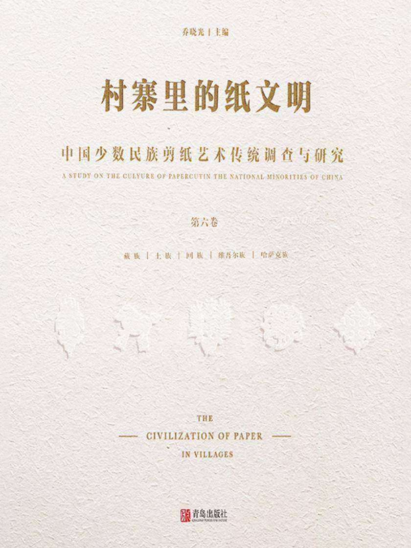 村寨里的纸文明——中国少数民族剪纸艺术传统调查与研究(第六卷)